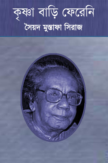 কৃষ্ণা বাড়ি ফেরেনি